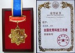 溫兆銀研究員獲得“全國(guó)優(yōu)秀科技工作者”稱(chēng)號(hào)